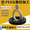 Mecanizado CNC de PEEK PBI, Mecanizado de Cinco Ejes, Procesamiento en Torno CNC, Piezas Metálicas Personalizadas de Acero Inoxidable de Precisión