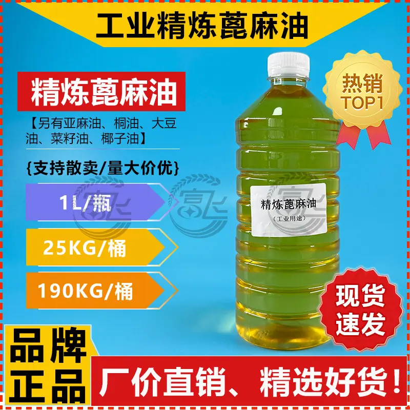 蓖麻油-1-新