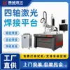 Plataforma de Soldagem Laser Contínua de Fibra Óptica de Quatro Eixos Transfronteiriça, Equipamento de Soldagem a Laser Totalmente Automático para Utensílios de Cozinha de Aço Inoxidável