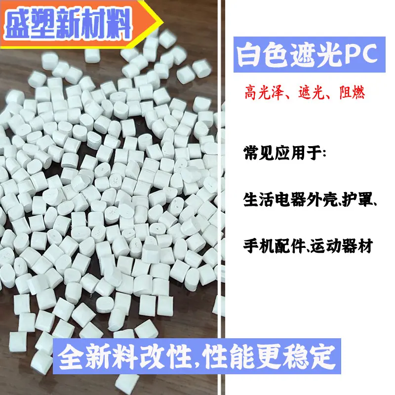 遮光白色PC