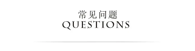 详情-常见问题.jpg