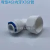 Conector Rápido para Purificador de Agua de 4 Puntos a 2 Puntos, 3 Puntos 8 12mm Codo en L 4X2 4X3 Adaptador de Tráquea con Diente Interno y Externo