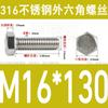 Tornillo de cabeza hexagonal externa de acero inoxidable 316L, tornillo extendido M5M10M12M14M16M18 [M4-M20]]