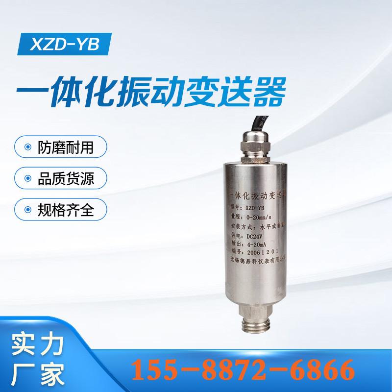 XZD-YB 一体化振动变送器 (15)