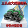 Tapón de bobina de encendido, tapón de bobina de encendido Yuchai, tapón de bobina de encendido de tres orificios, cable de encendido de gas natural