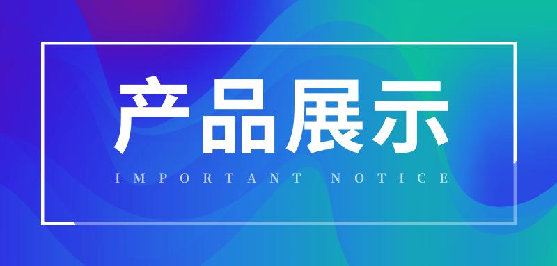 产品展示1