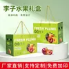 Nueva caja de embalaje de ciruela 5kg caja de regalo de fruta de ciruela verde crujiente caja de cartón de ciruela Sanhua caja vacía de ciruela miel ciruela negra