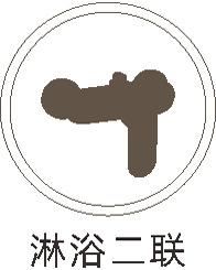淋浴二联.jpg