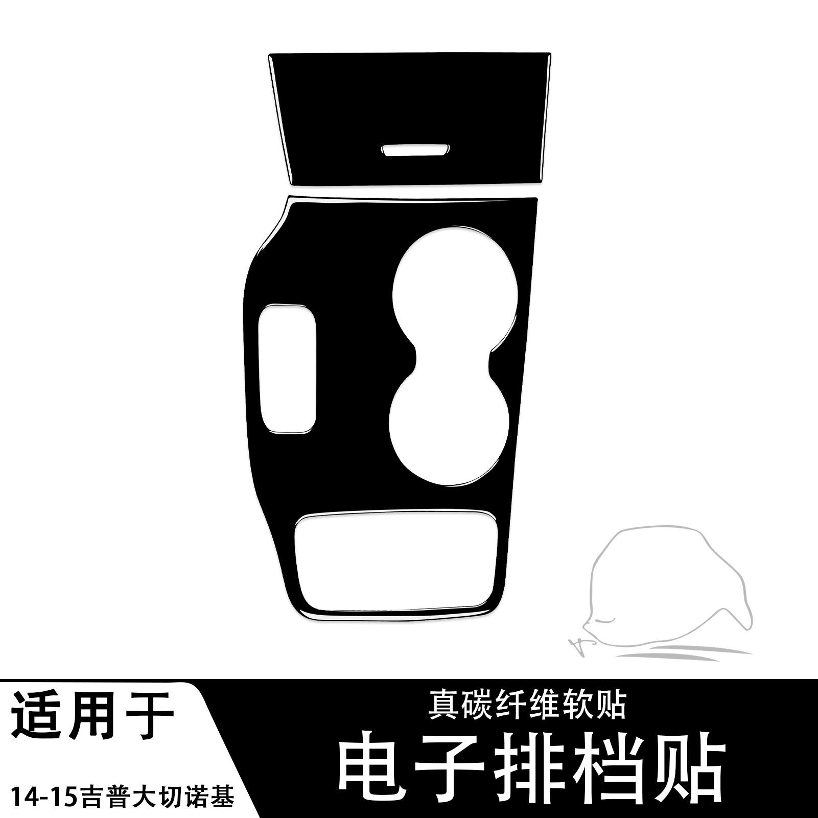 吉普大切诺基电子排挡