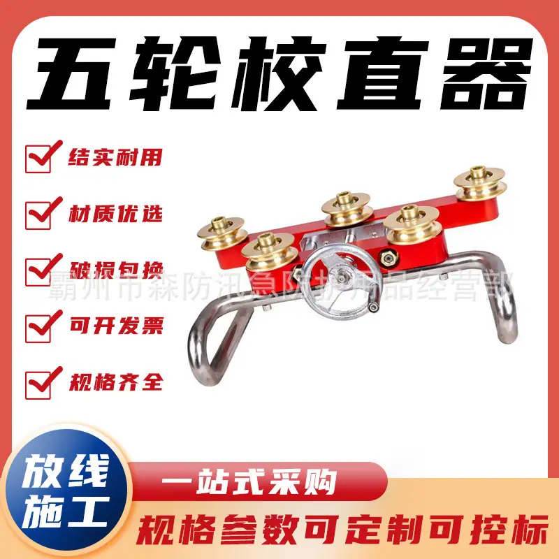 五轮校直器
