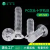 Tornillo de máquina de plástico aislado de cabeza avellanada cruciforme transparente de acrílico PMMA M2.5~M8 Estándar de Guangdong Yb819