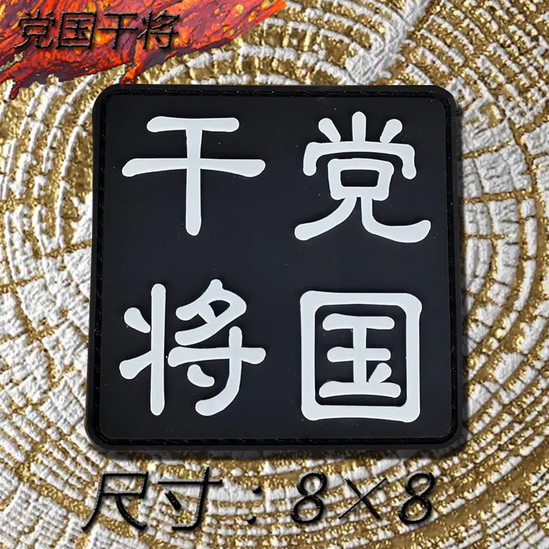 党国干将