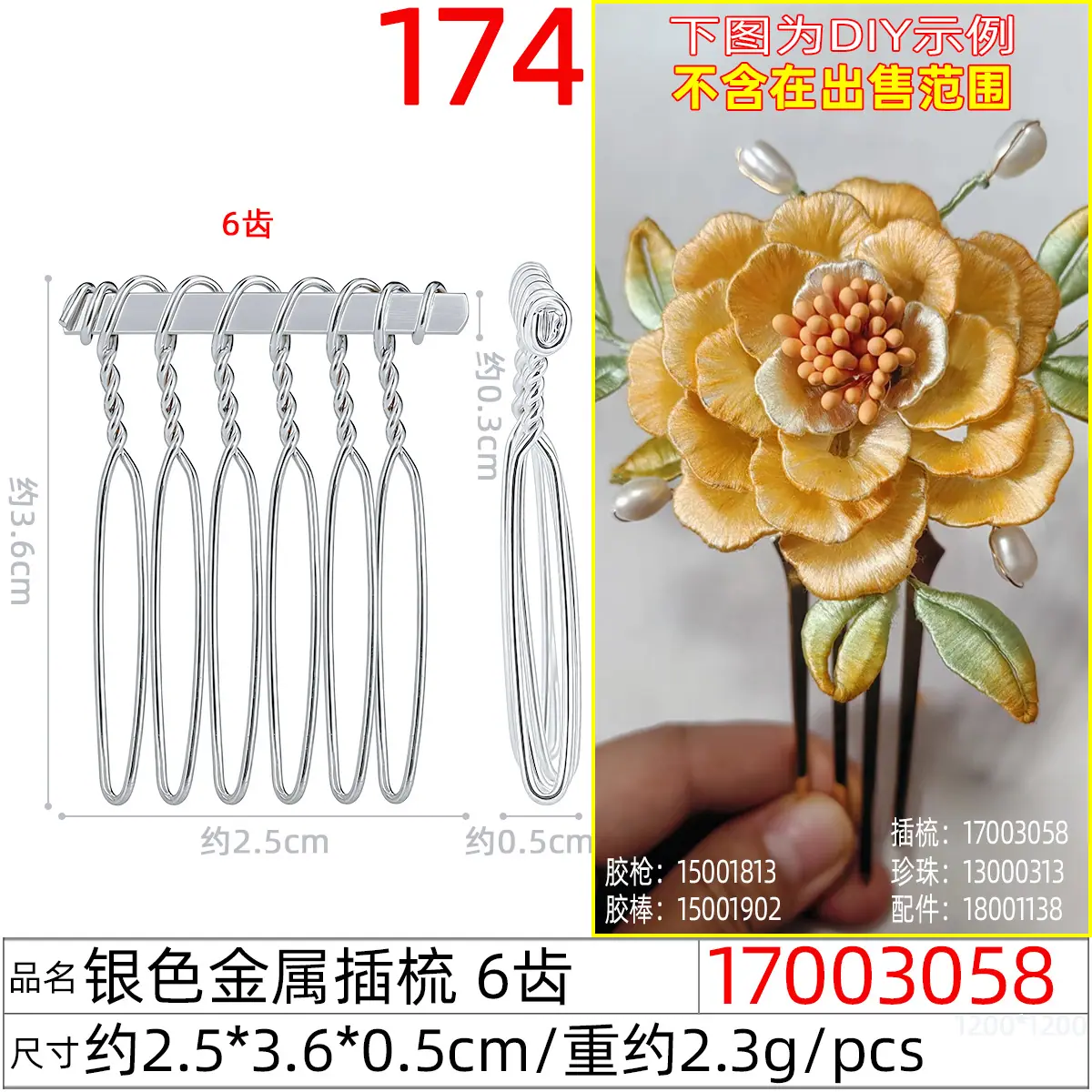 17003058#银色金属插梳 6齿