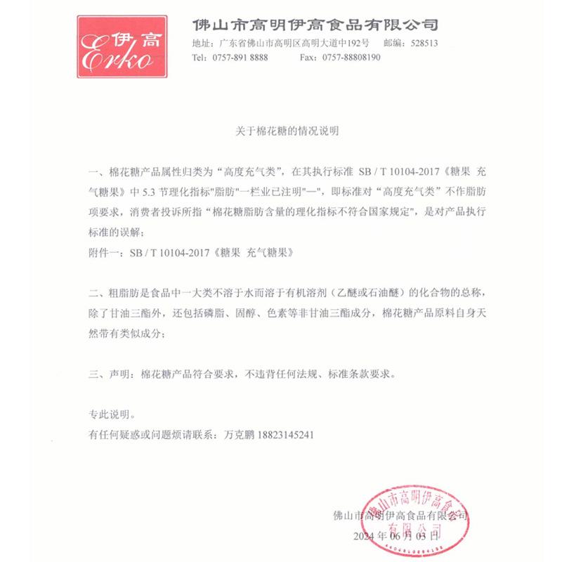 伊高棉花糖情况说明