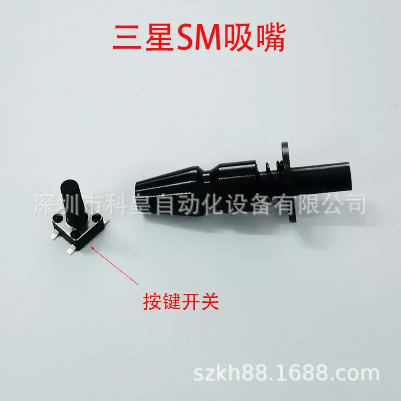 三星SM吸嘴 按键开关  (4).jpg