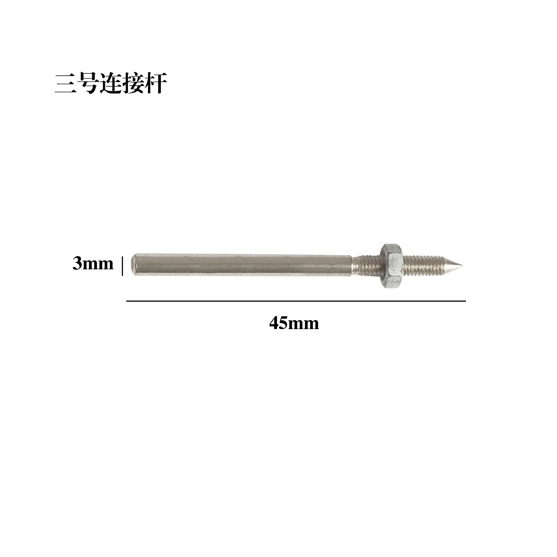 3号连接杆