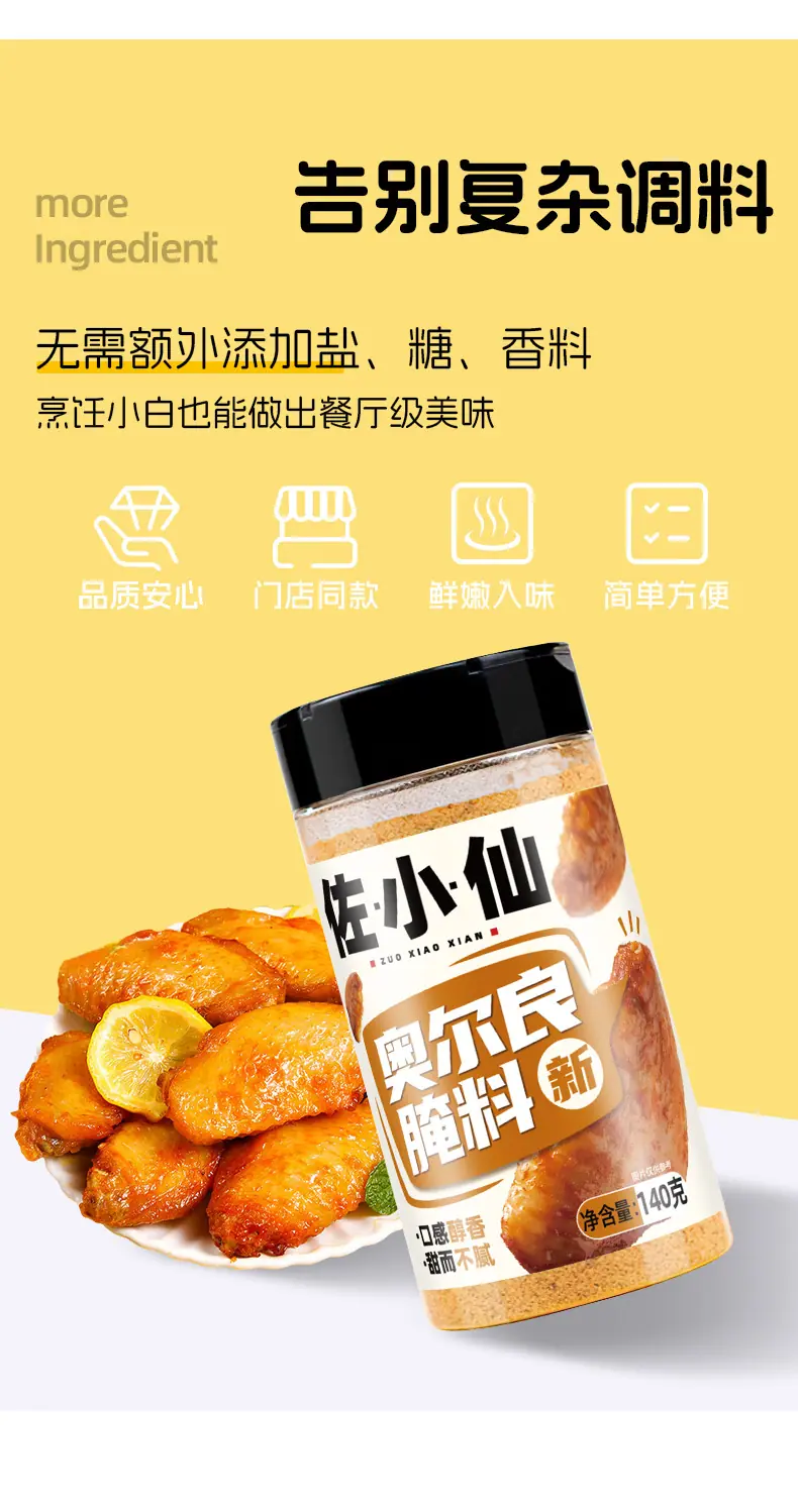 佐小仙新奥尔良腌料140g-第一版_07.jpg