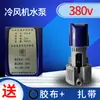 Nueva Bomba de Agua para Aire Acondicionado Shengzhou Tianhao Aire Acondicionado Refrigerado por Agua 220/380 Ventilador de Aire Frío Bomba de Agua DYH-40