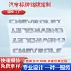 Fabricante Geely Byd Land Rover Lada Logo de Coche Personalizado Logo de Coche Eléctrico Placa de Nombre Digital en Inglés Personalización