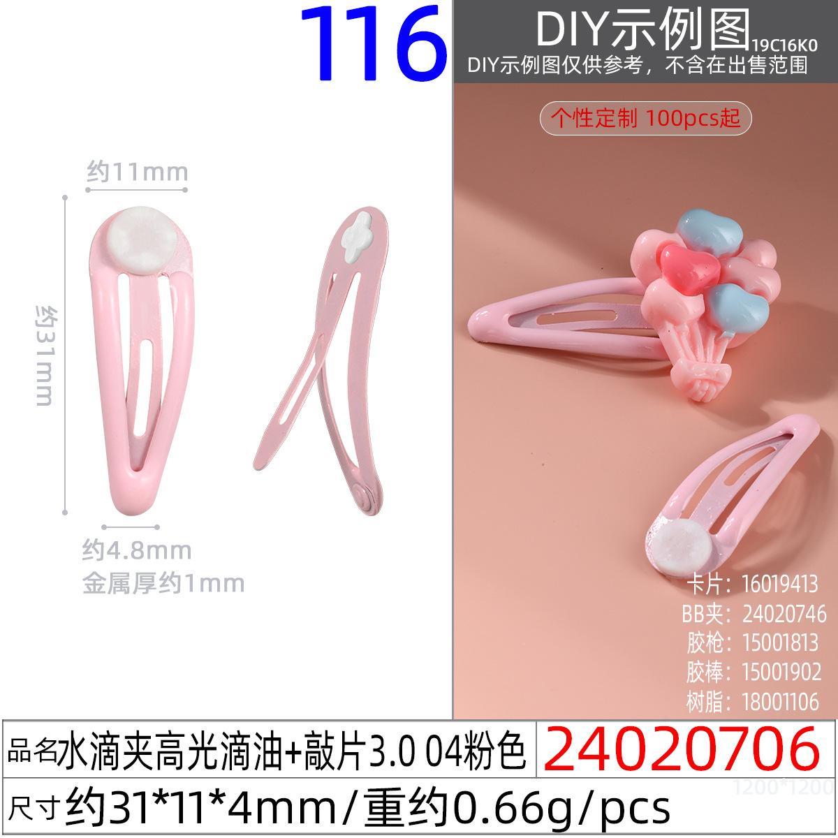 24020706#水滴夹高光滴油+敲片3.0 04粉色