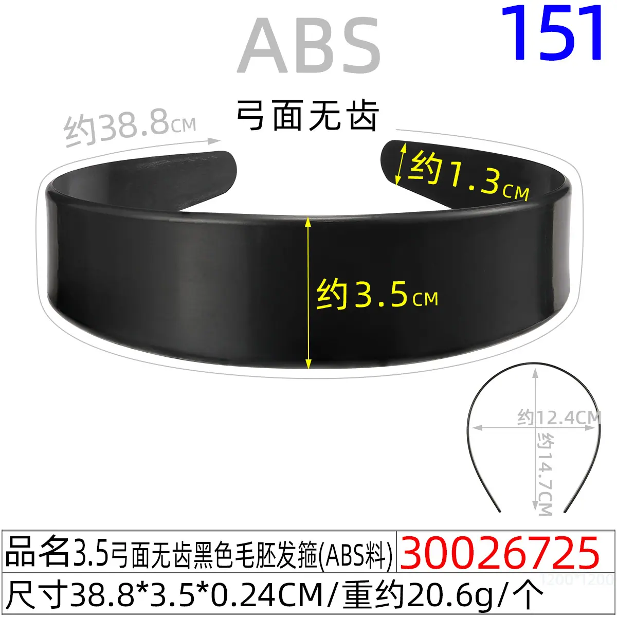 30026725#3.5弓面无齿黑色毛胚发箍（39CM）