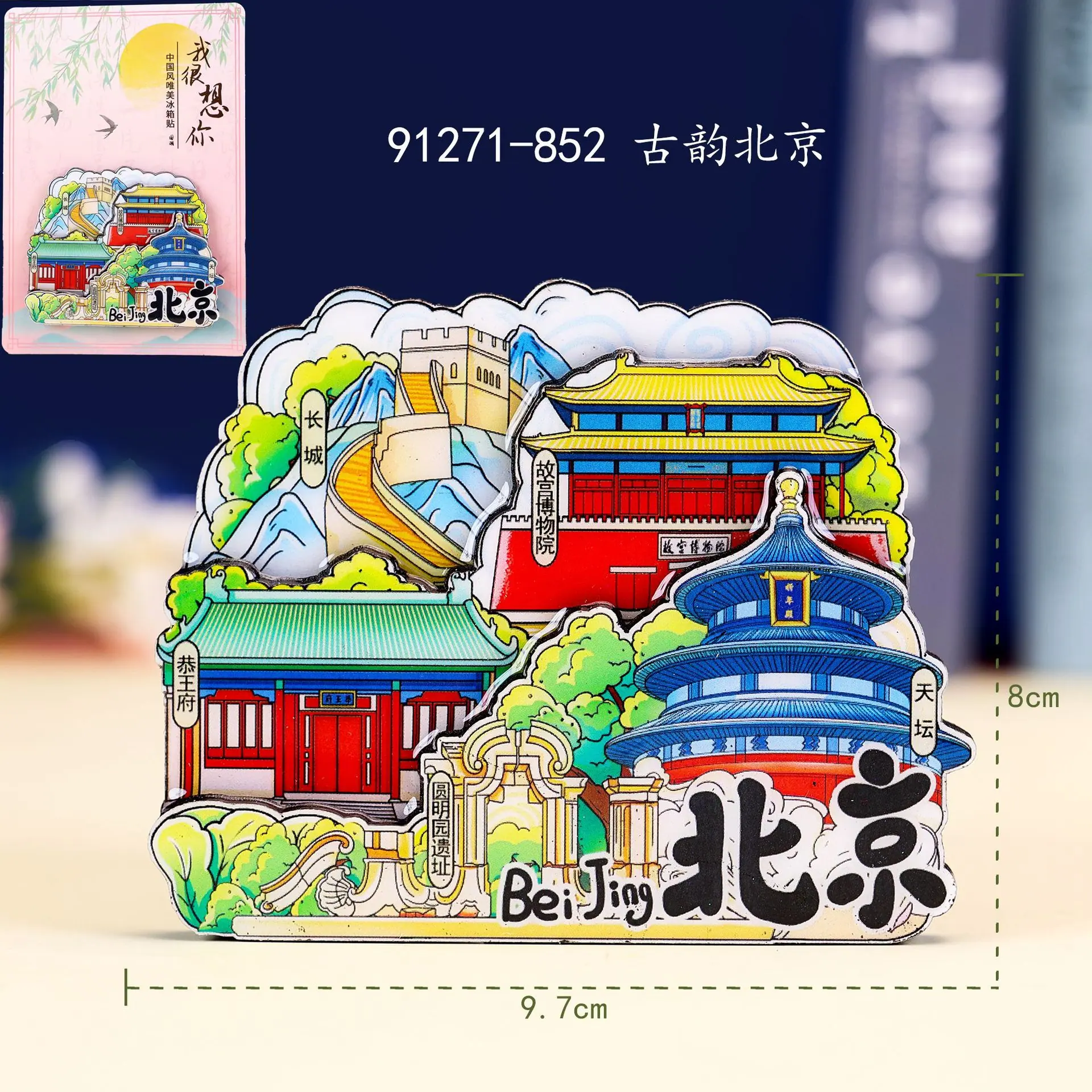 M木质冰箱贴-BJ15-古韵北京