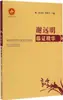 Essência Clínica de Xie Yuanming. Editado por Miao Wenhong e Cao Liping. Medicina Tradicional Chinesa. Ciência e Tecnologia de Shaanxi