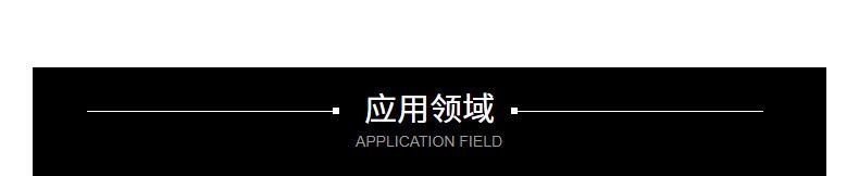 应用领域