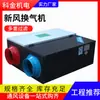 Ventilador de aire fresco tipo techo para edificio de oficinas, ventilador con intercambiador de calor completo, ventilador de aire fresco de flujo bidireccional comercial