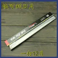 快可利电剪刀片10寸副本