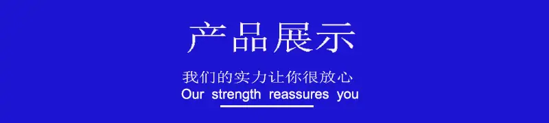 产品展示.jpg