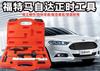 Herramienta de sincronización especial para Ford, Mazda, Pentium, Ma Six, Mondeo y Focus.