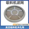 Máquina de Succión Filtro de Alimentador Accesorios Anillo de Goma Placa de Malla Elemento de Filtro de Tolva 300G700G800G900G