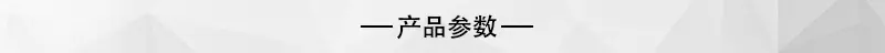 产品参数.jpg