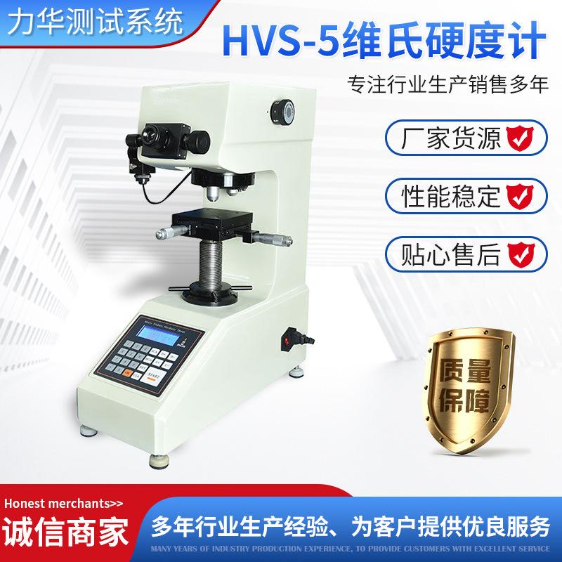 6.1---HVS-5维氏硬度计.jpg