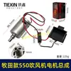 Conjunto de motor de soprador a bateria de lítio 21V com interruptor de plugue, motor pulverizador de pó 550, motor de aspirador de pó 04713