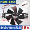 Motor de Refrigeración para Placa de Inducción Ventilador Pequeño DC18V Cable Ventilador Pequeño de Refrigeración Aspas del Ventilador Accesorios para Placa de Inducción 11CM