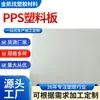 Tablero de PP de plástico resistente al desgaste y a altas temperaturas, venta al por mayor, especial para uso médico, retardante de llama, varilla de PPS, tablero de PP de importación especial para uso aeroespacial.