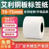 Papel Coated Guangli Aili Etiqueta Autoadesiva 70-75 de Largura Adesivo Forte Papel para Impressão de Adesivos em Branco Papel para Impressão de Código de Barras