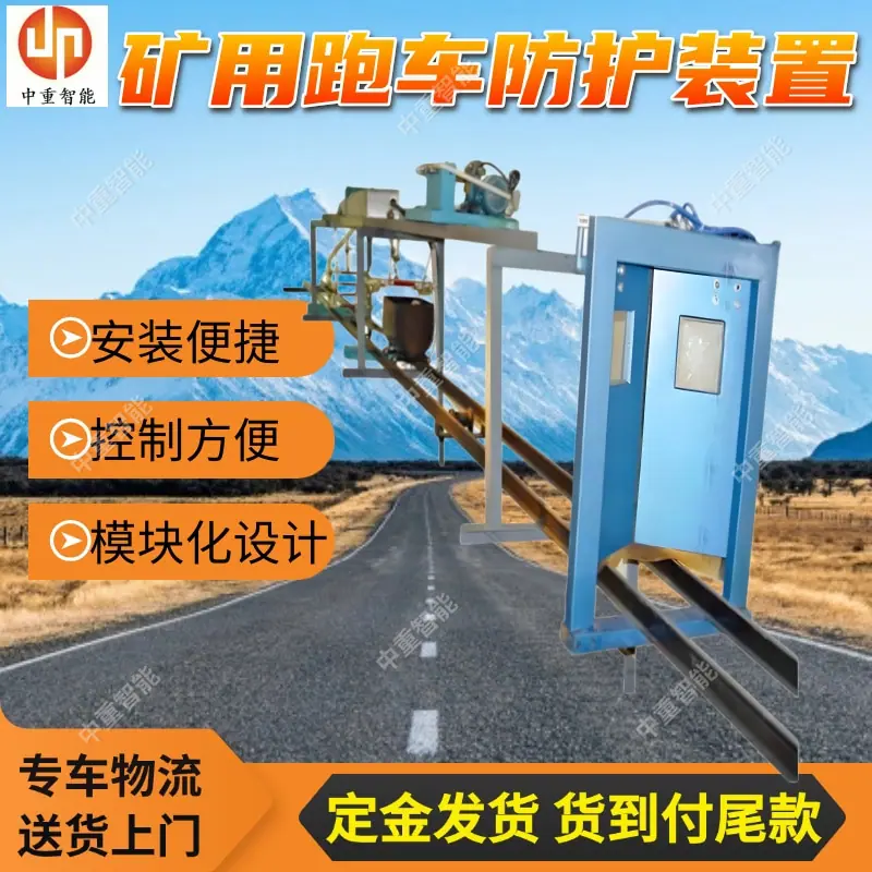 矿用跑车防护装置(1).jpg