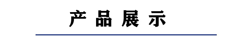 产品展示