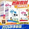Nueva Edición Otoño 2026 de los Libros de Texto Miaojie para Grados 1-3, 4, 5 y 6 (Primer y segundo semestre) en Chino y Matemáticas para Escuela Primaria