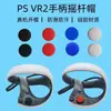 Adecuado para tapas de joystick de control PS VR2, tapas protectoras de botones de silicona, cubiertas de goma suave, accesorios para PS VR2