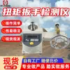 Fabricante vende equipo de prueba de torque para llaves, rendimiento estable, operación simple, probador de torque