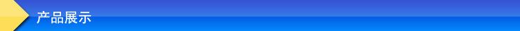产品展示