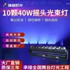 Jie Chuang 10 40W luces de cabeza móvil con haz de luz Bar Disco Hi luces de bar resaltan luces estroboscópicas dinámicas luces de escenario transfronterizas