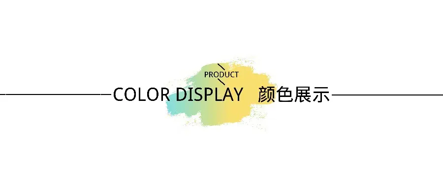 颜色展示_IMG_0436
