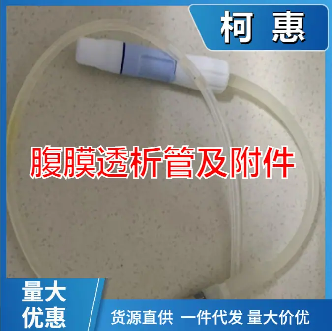 柯惠腹膜透析管及附件8888423103用于慢性腹膜透析和腹腔内化疗