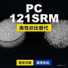 Los gránulos de plástico PC 121SRM son PC de producción nacional que reemplaza las materias primas importadas LEXAN de SABIC Innovation