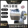 Máquina de Cortar Frango em Aço Inoxidável Equipamento Pequeno de Divisão Máquina de Cortar Nuggets de Frango Máquina de Cortar Aves Serra de Corte para Patas de Frango